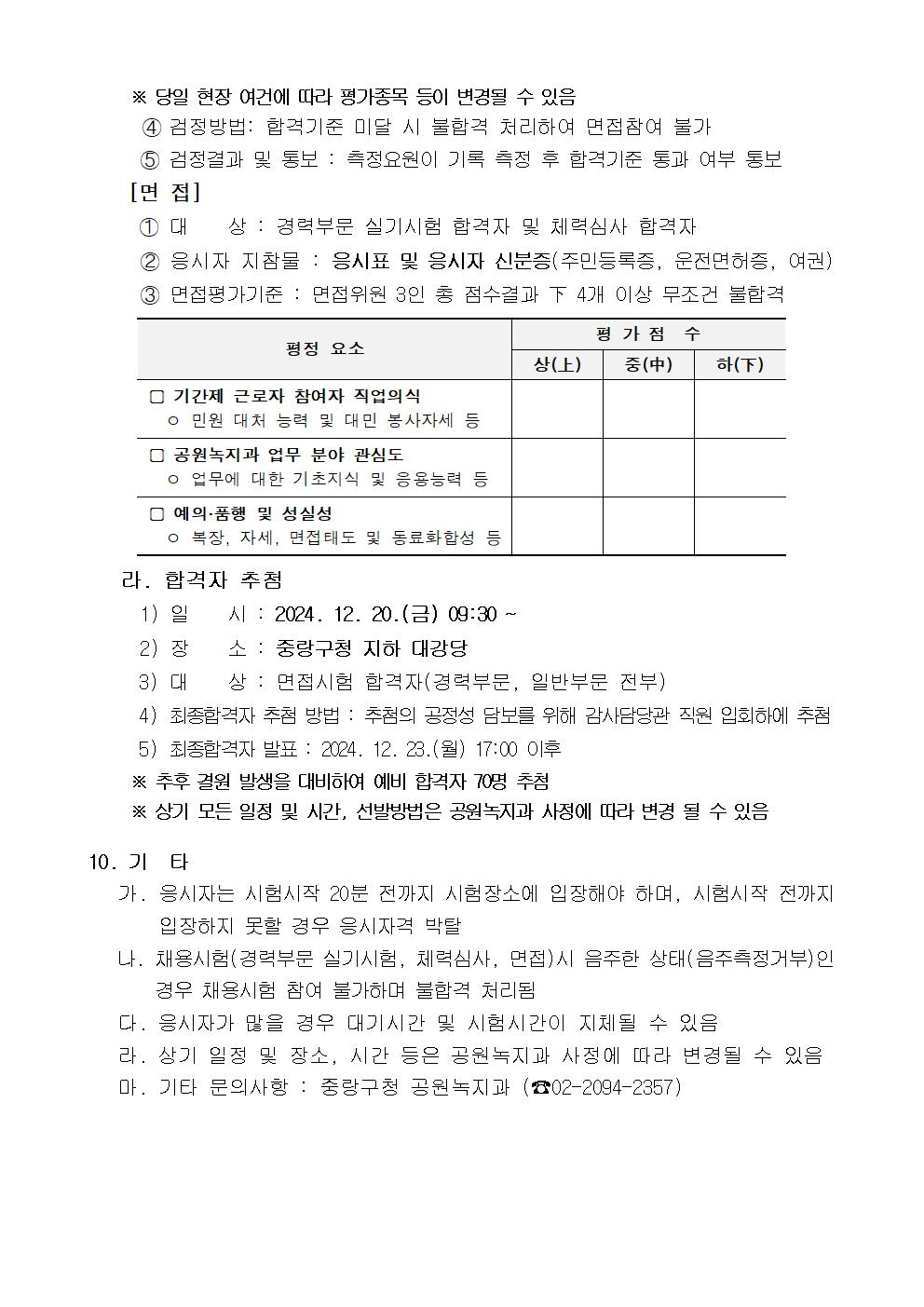 2025년+중랑구+공원녹지분야+기간제근로자+채용공고문006.jpg