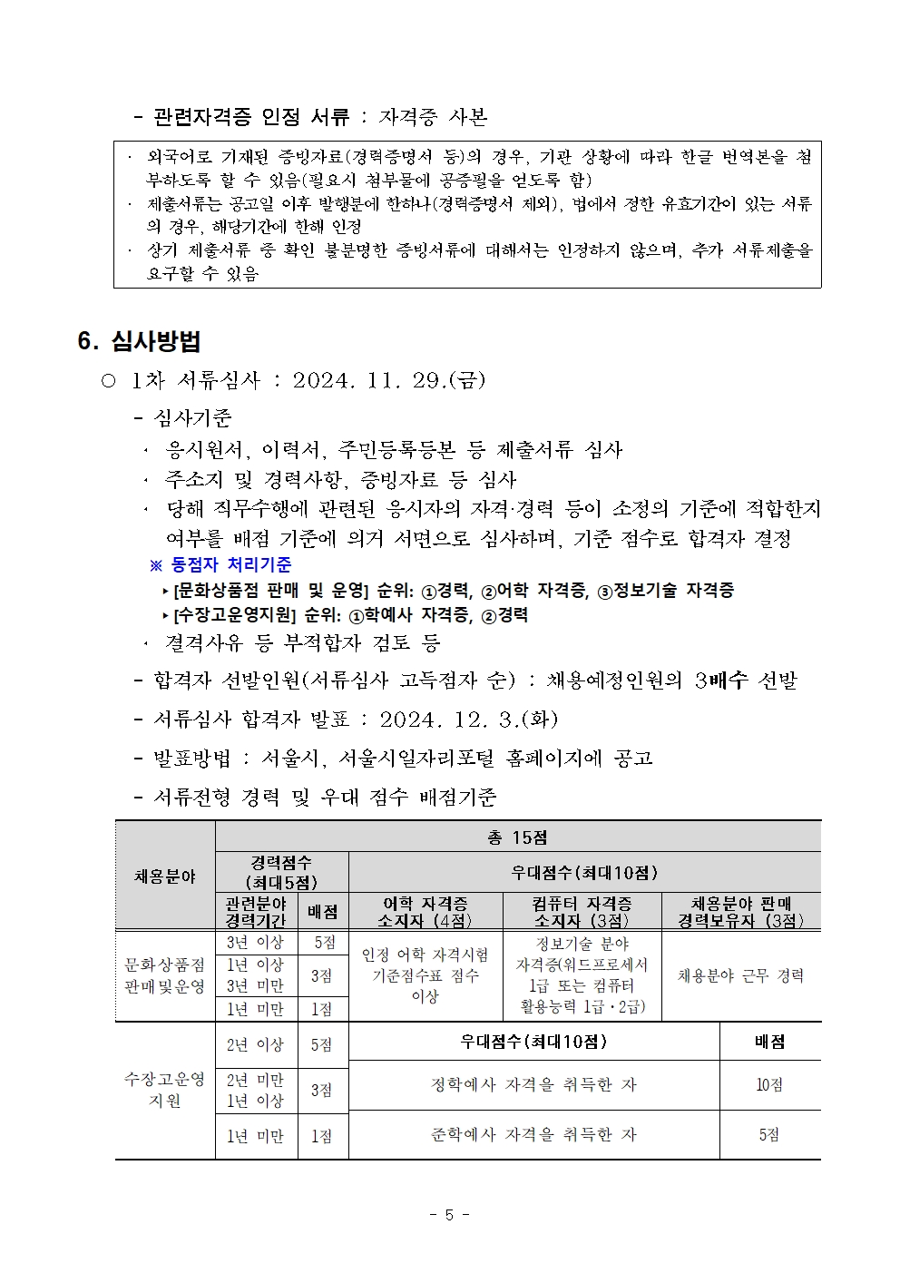 (붙임+1)+공고문(안)_2025년+서울공예박물관+기간제노동자+채용(안)005.jpg