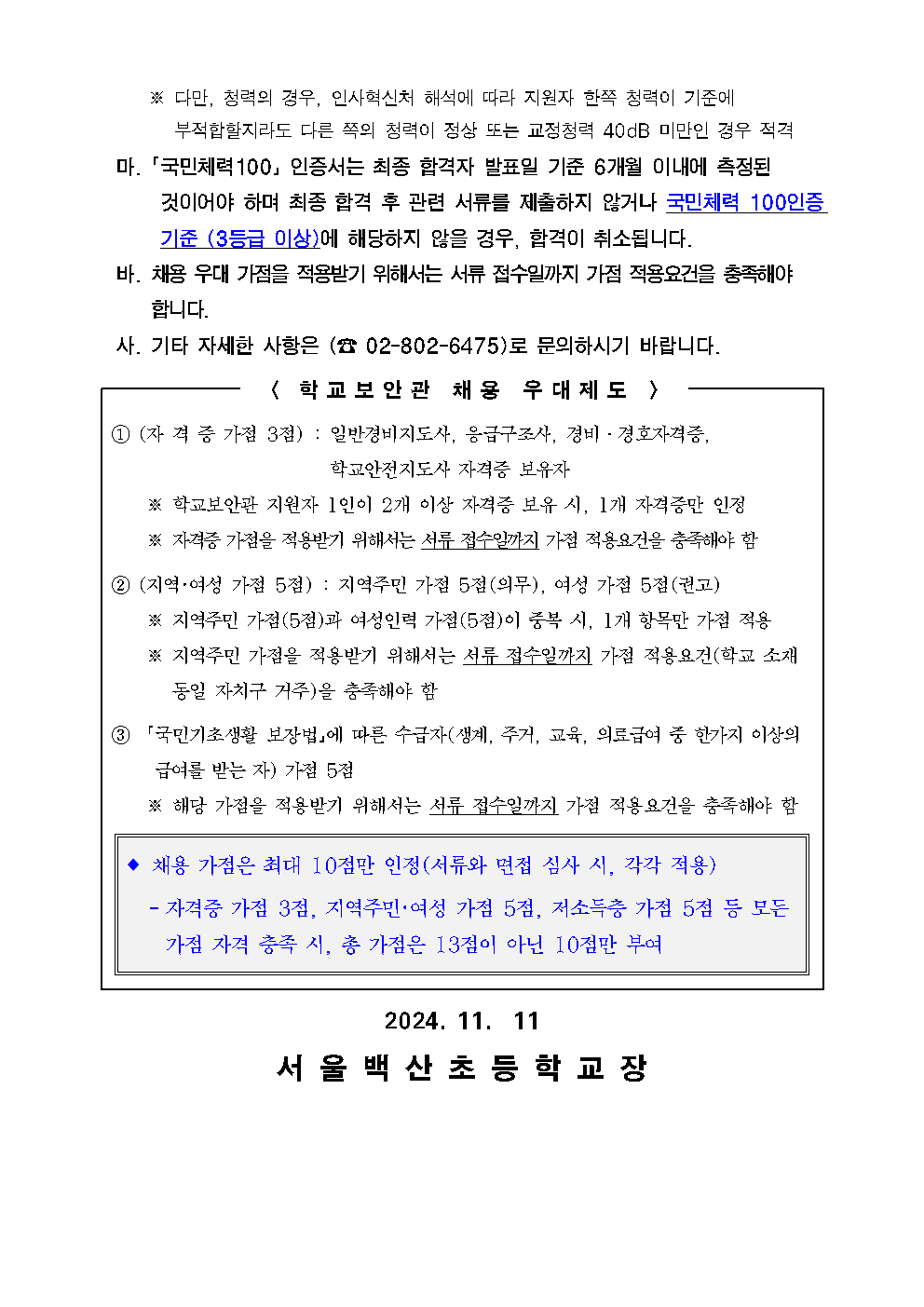 2025년+서울백산초등학교+학교보안관+채용공고004.png