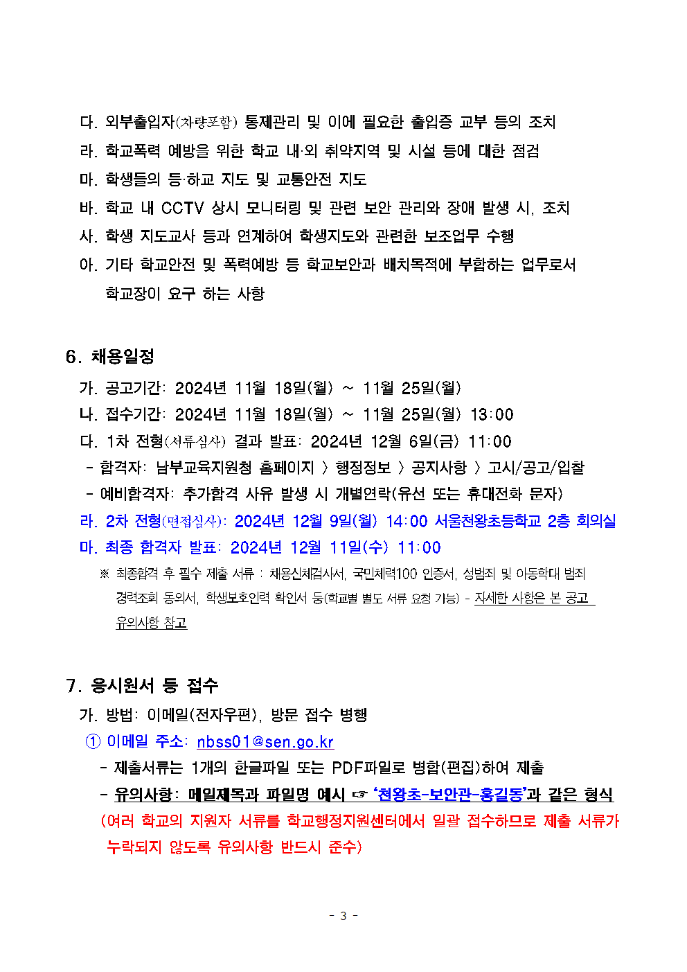 서울천왕초등학교+학교보안관+채용계획+공고003.png