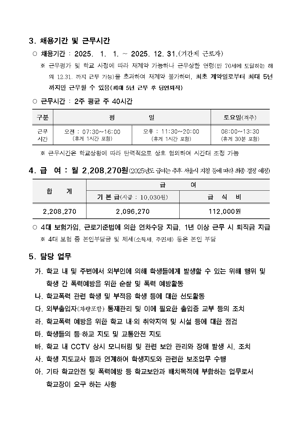 [서울금천초]2025년+학교보안관+채용공고문002.png