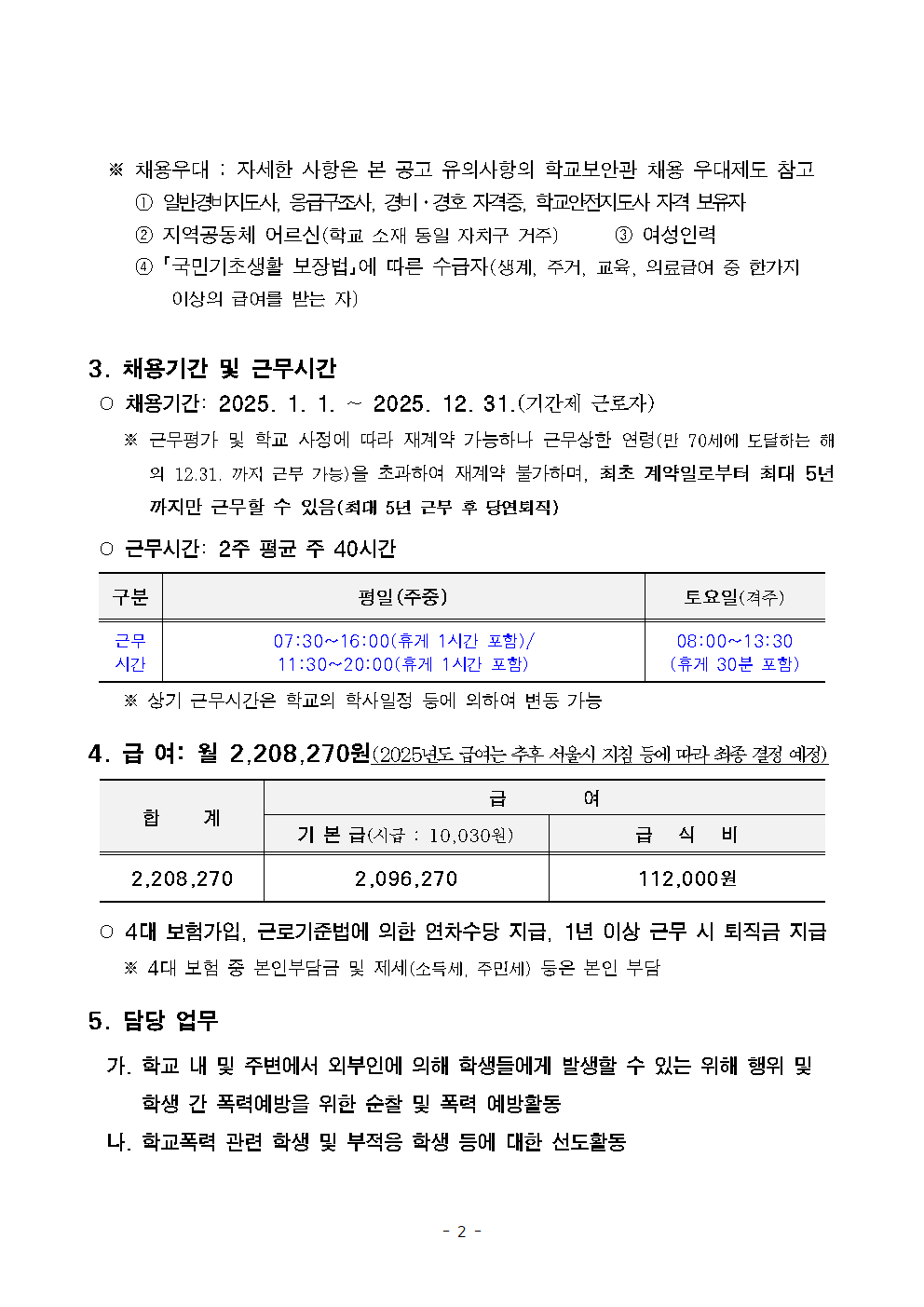 서울천왕초등학교+학교보안관+채용계획+공고002.png