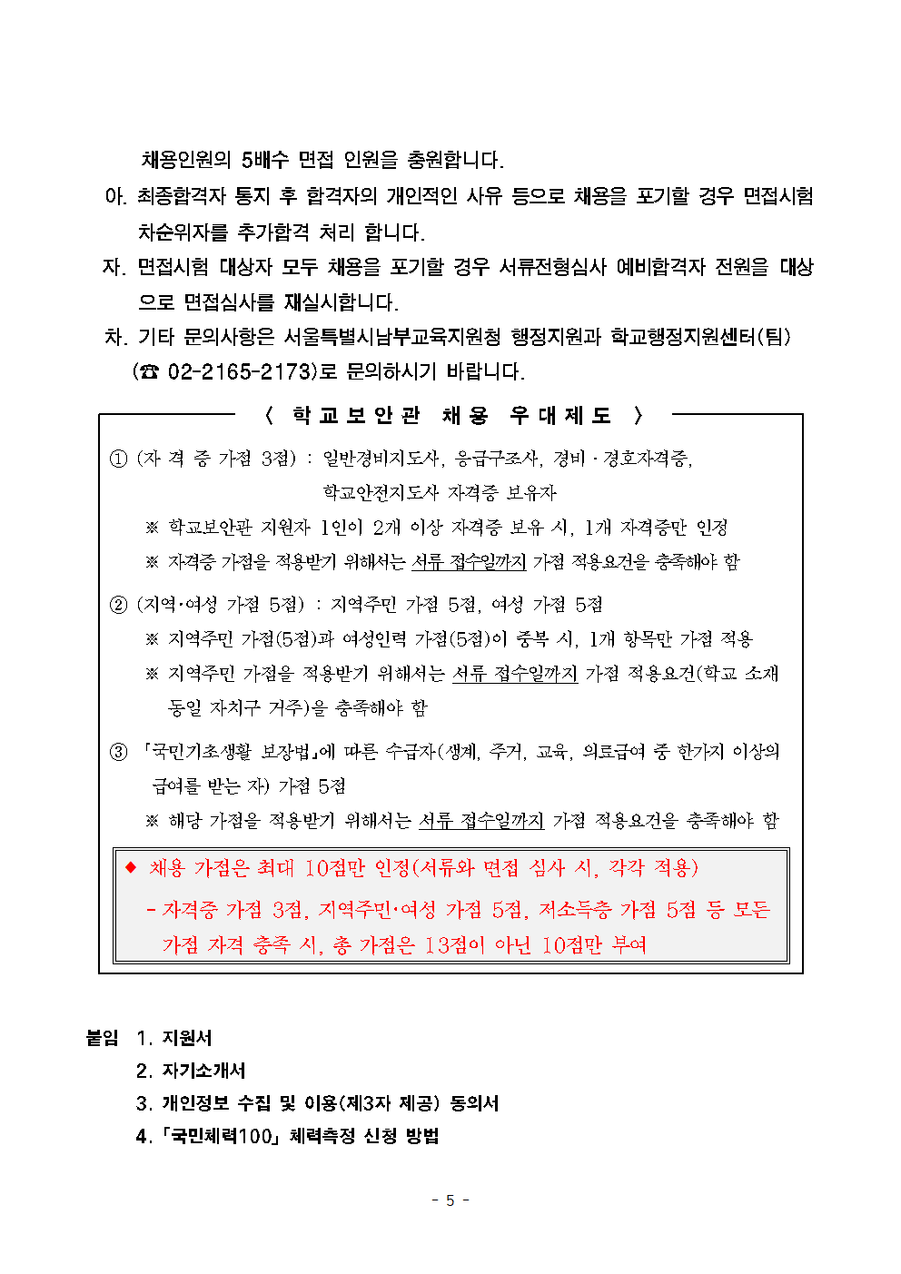 서울탑동초등학교+학교보안관+채용계획+공고005.png