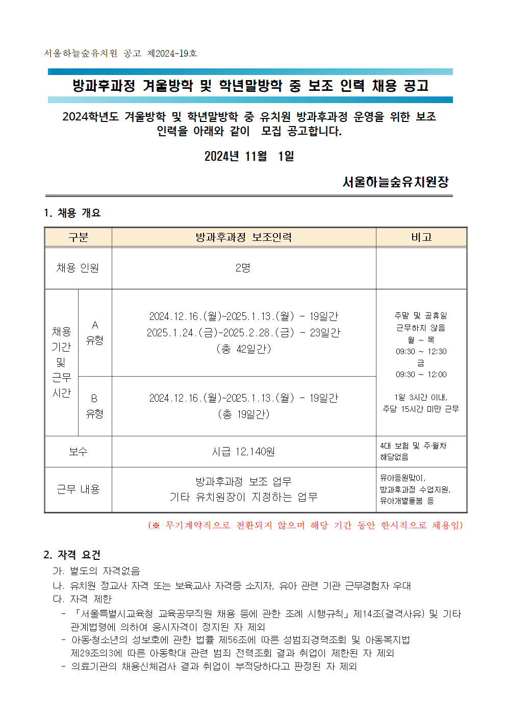 (서울하늘숲유치원+공고+제2024-19호)2024학년도+방과후과정+겨울방학+및+학년말방학+중+보조+인력+채용+공고001.png