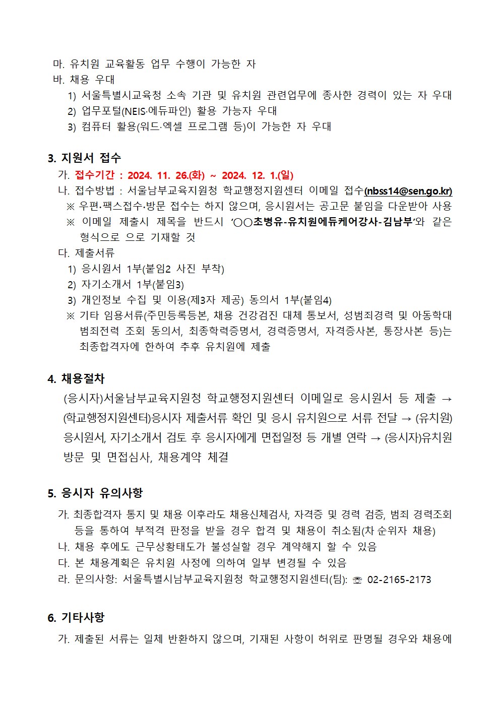 서울개봉초등학교병설유치원+외+11개원+2024학년도+겨울방학+및+학년말방학+중+유치원에듀케어강사+채용계획+공고(2차)002.png