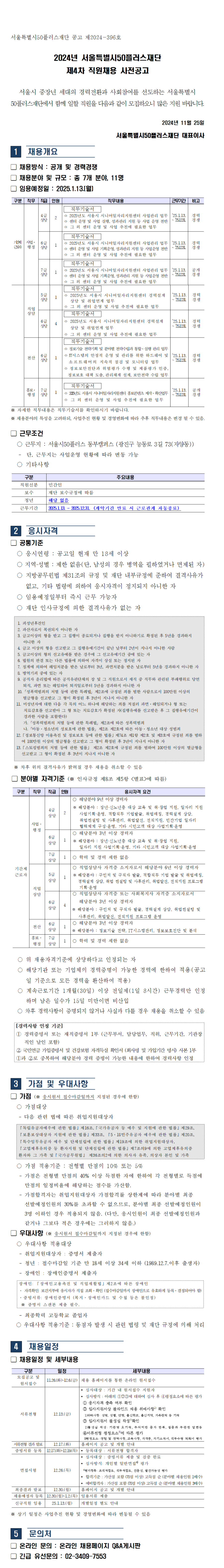 사전공고(2024년+서울시50플러스재단+제4차+직원채용.png