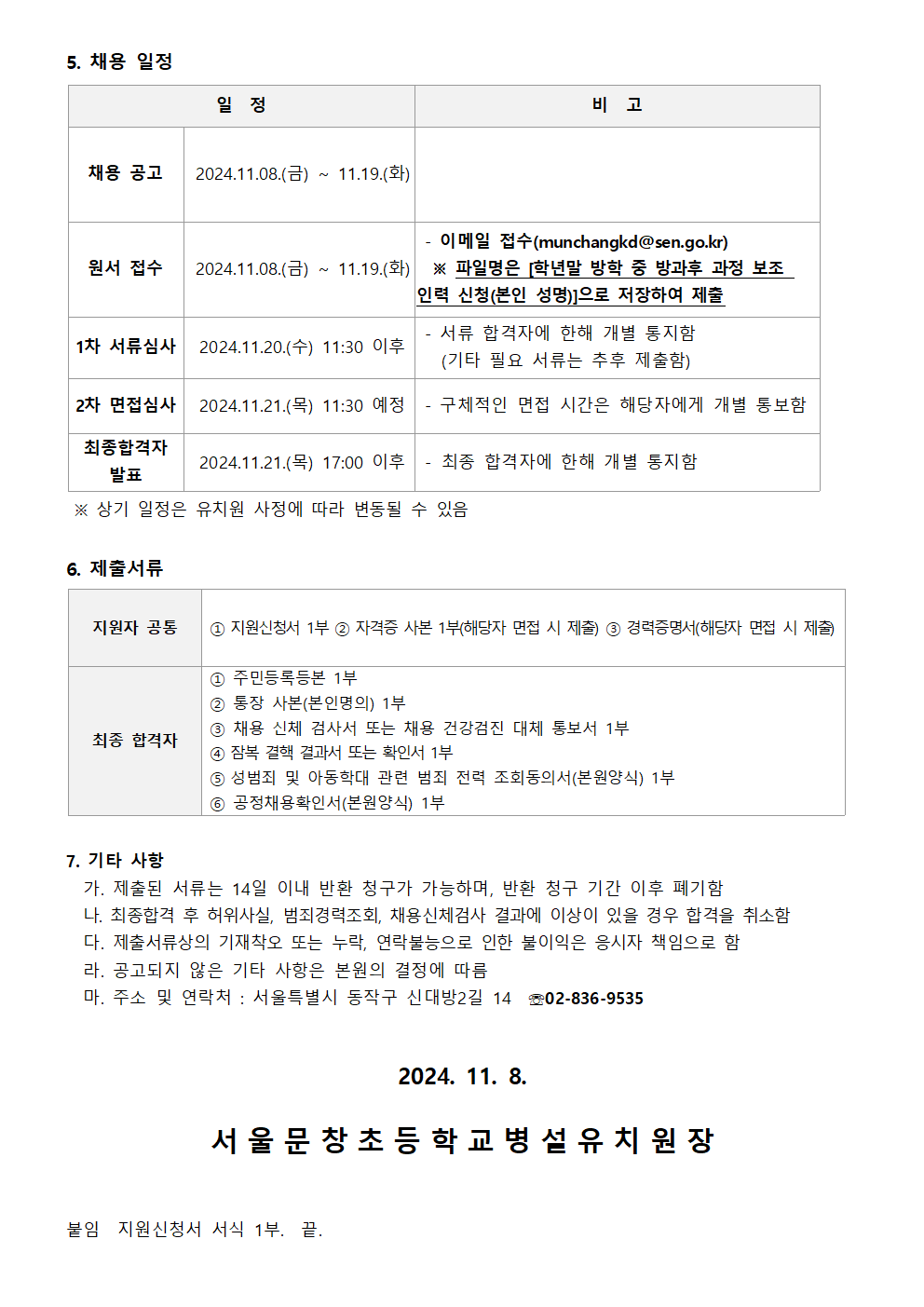 (서울문창병유)+2024학년도+학년말+방학+중+방과후+과정+보조+인력+채용+공고문002.png