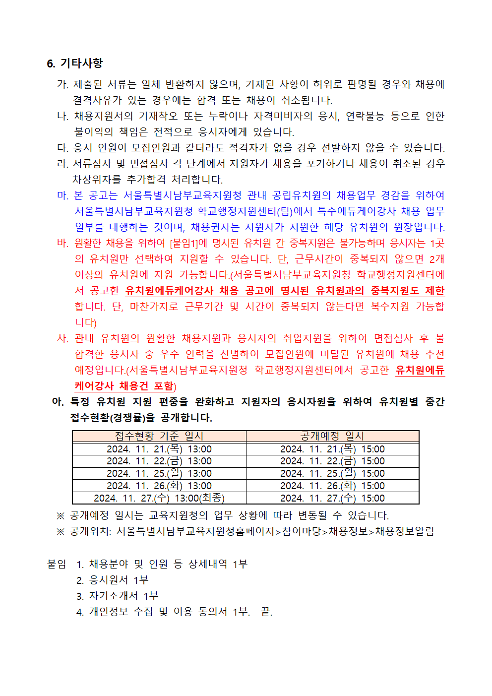 서울개봉초등학교병설유치원+외+2개원+2024학년도+겨울방학+및+학년말방학+중+특수에듀케어강사+기간제근로자+채용계획+공고003.png