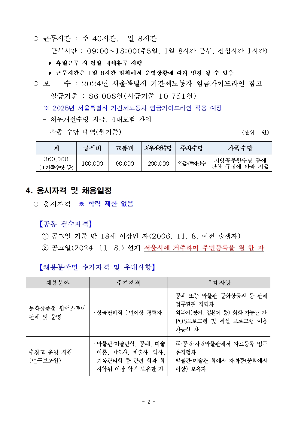 (붙임+1)+공고문(안)_2025년+서울공예박물관+기간제노동자+채용(안)002.jpg