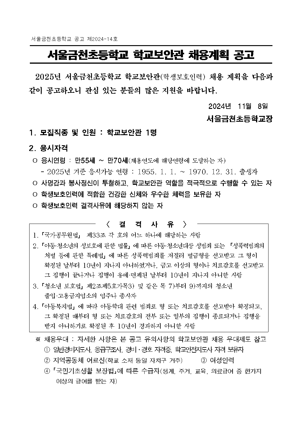 [서울금천초]2025년+학교보안관+채용공고문001.png