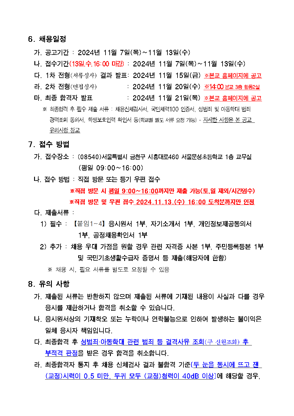 2025+서울문성초등학교+학교보안관+채용+공고003.png