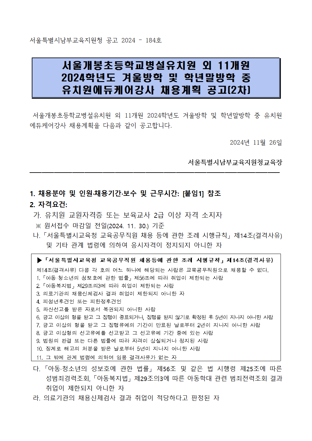 서울개봉초등학교병설유치원+외+11개원+2024학년도+겨울방학+및+학년말방학+중+유치원에듀케어강사+채용계획+공고(2차)001.png