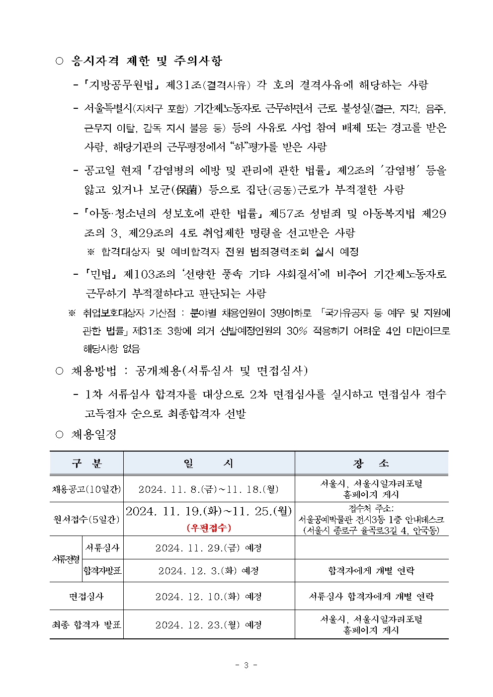 (붙임+1)+공고문(안)_2025년+서울공예박물관+기간제노동자+채용(안)003.jpg