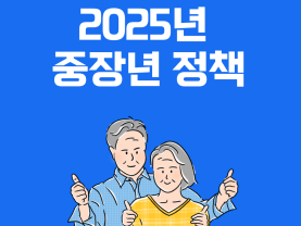 [중장년 필수정보] 2025년 중장년 정책 어떻게 달라지나? : 일자리 정책 및 퇴직 정책