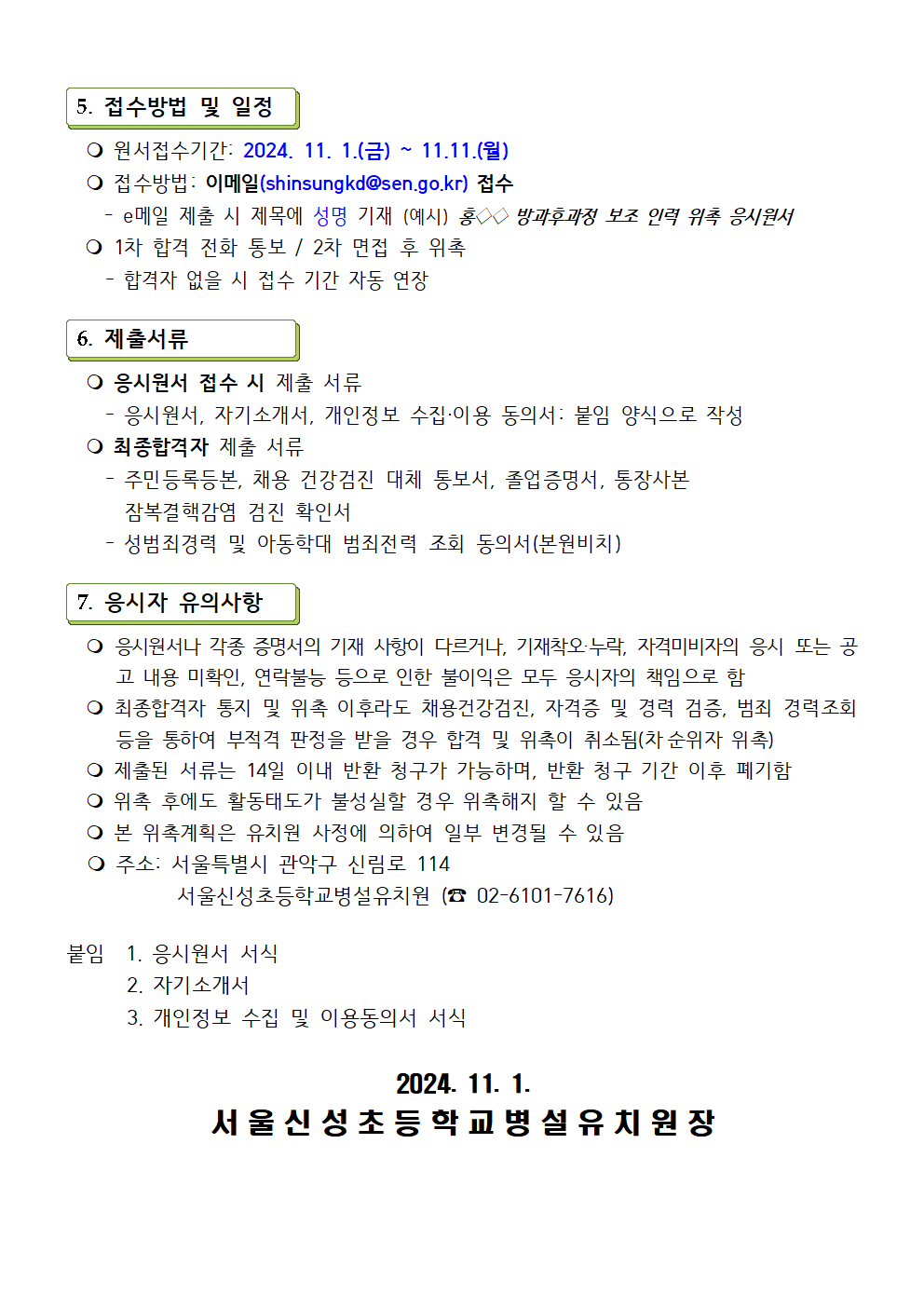 (공고+제2024-9호)+2024학년도+방과후과정+보조+인력(자원봉사자)+위촉+공고002.png