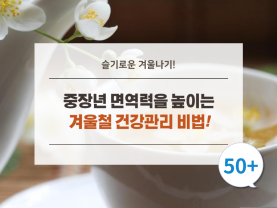 겨울도 걱정 없다! 중장년을 위한 겨울철 건강관리 비법