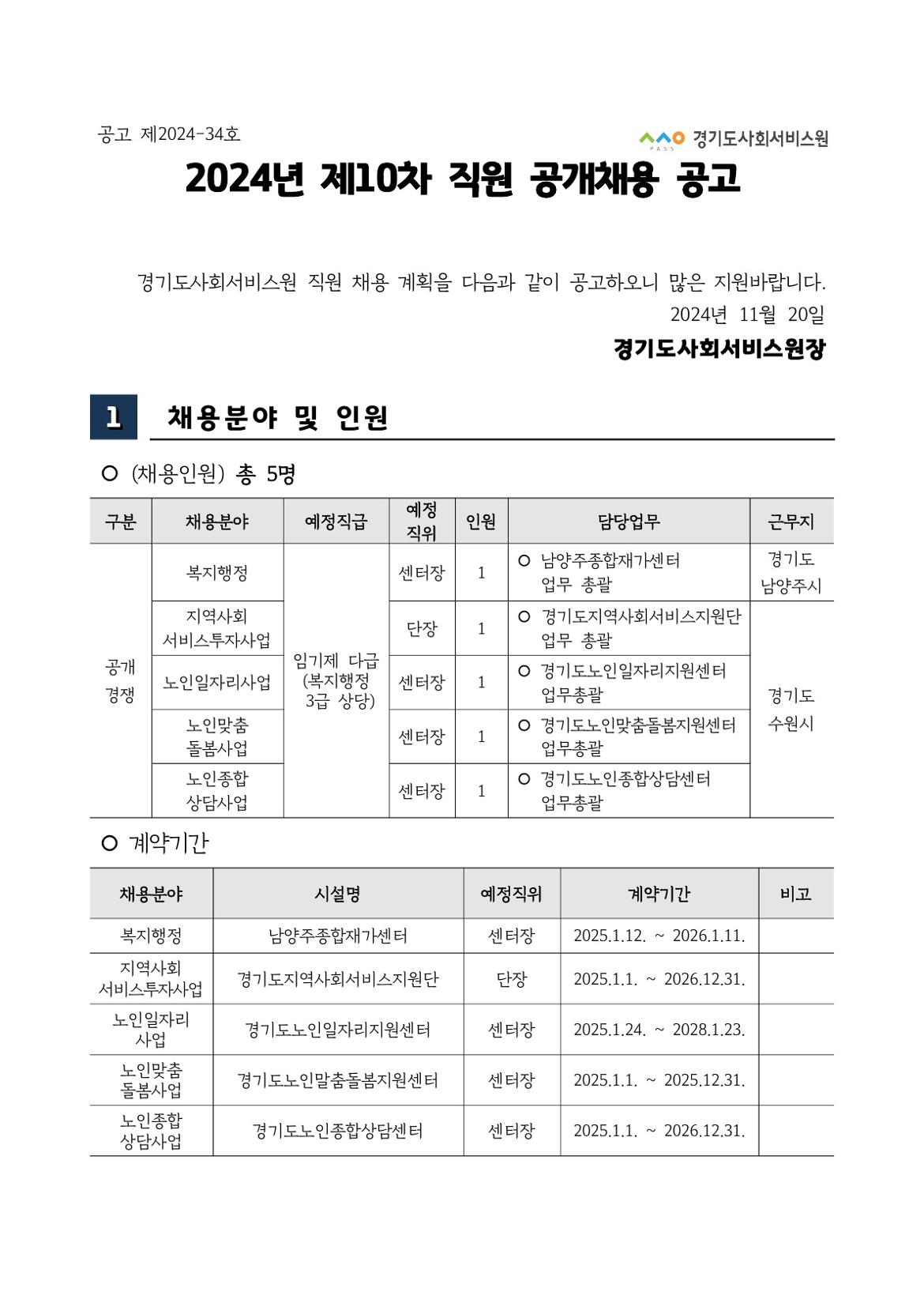 2024년+제10차+직원+공개채용+공고문_1.jpg