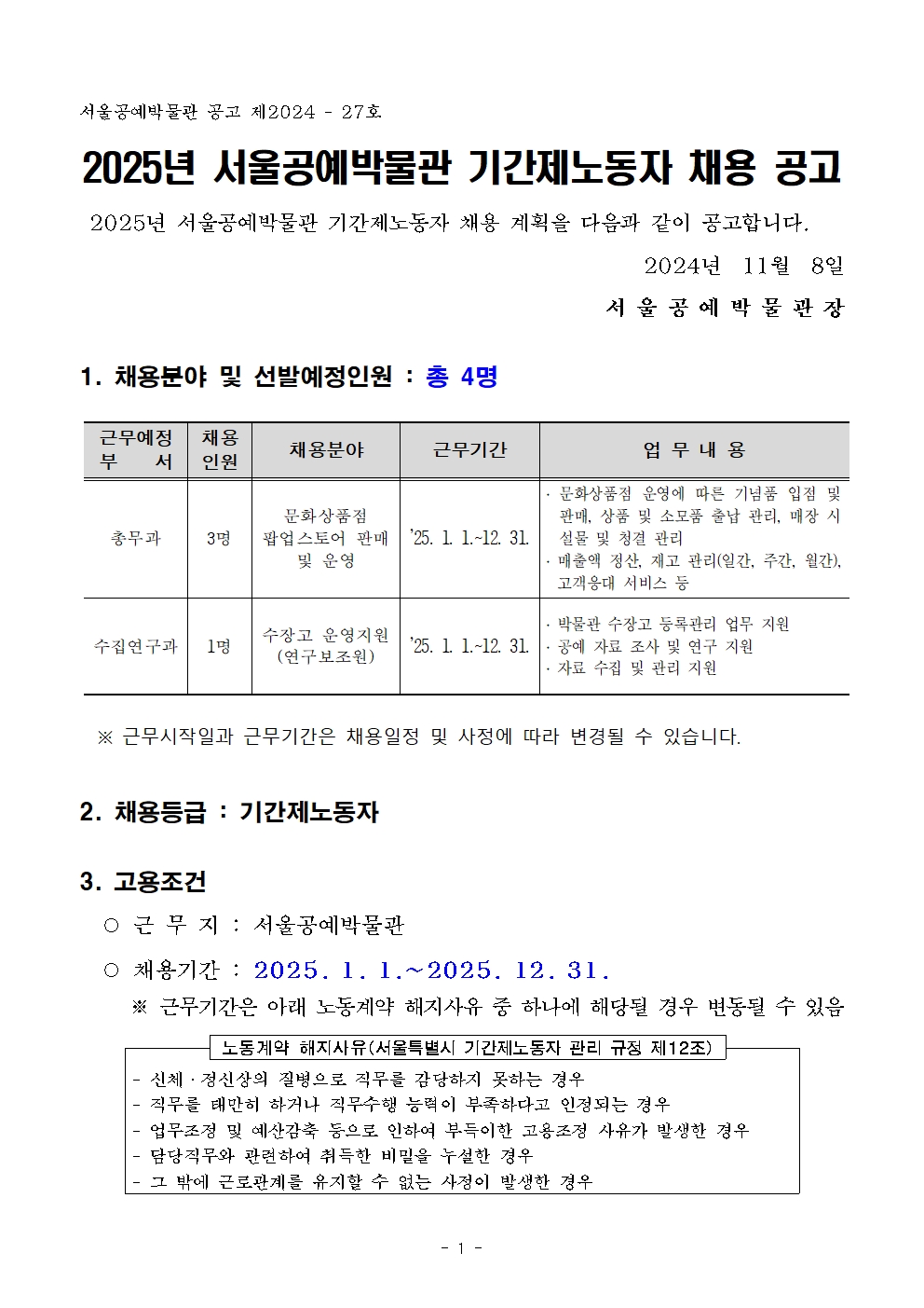 (붙임+1)+공고문(안)_2025년+서울공예박물관+기간제노동자+채용(안)001.jpg