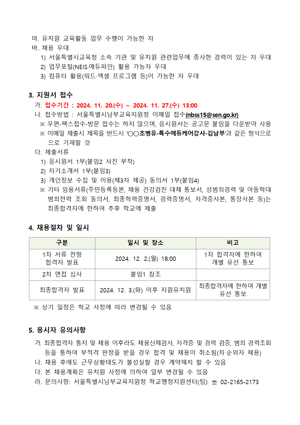 서울개봉초등학교병설유치원+외+2개원+2024학년도+겨울방학+및+학년말방학+중+특수에듀케어강사+기간제근로자+채용계획+공고002.png