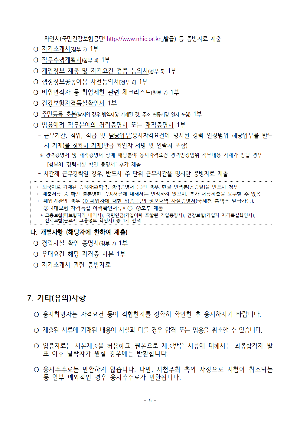 시간선택제임기제공무원(청사방호)+임용시험계획+공고문005.png