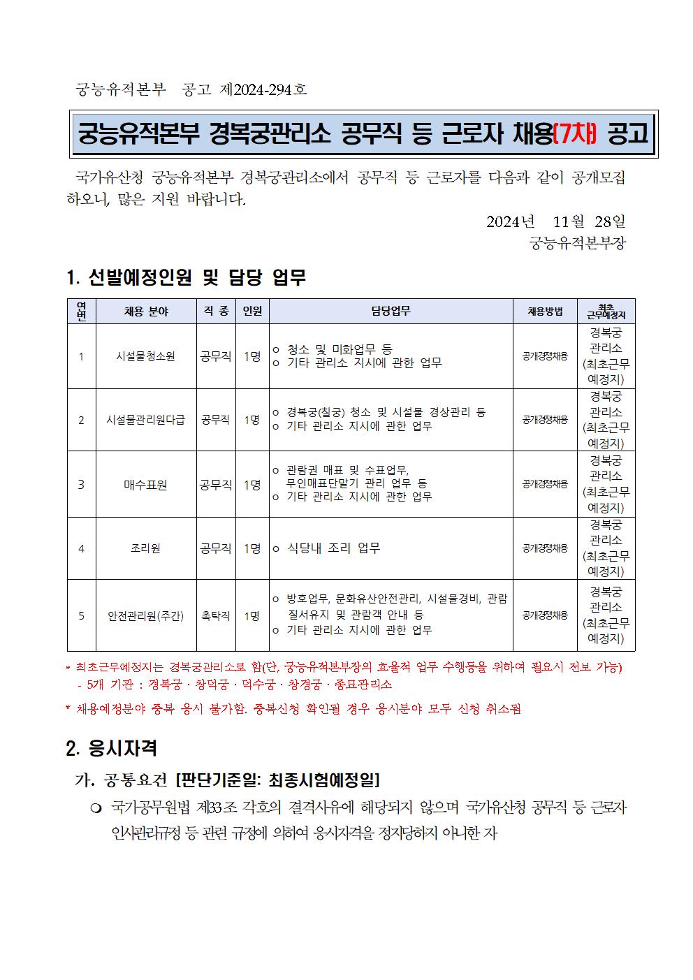 2024년도%2B경복궁관리소%2B공무직%2B등%2B근로자%2B공개경쟁채용(7차)%2B공고001.jpg