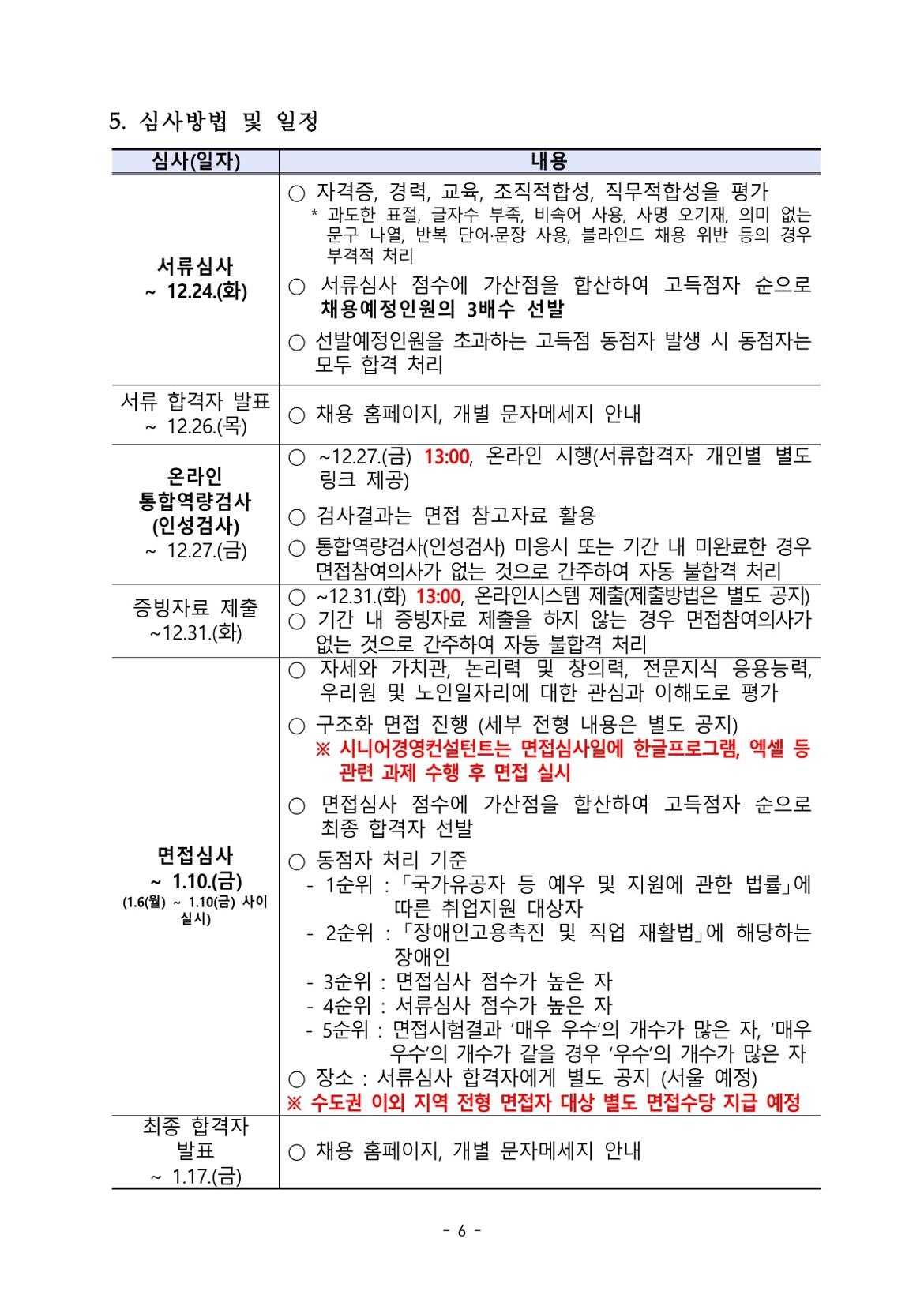 (2025-003)한국노인인력개발원+기간제+근로자+채용+공고문_6.jpg