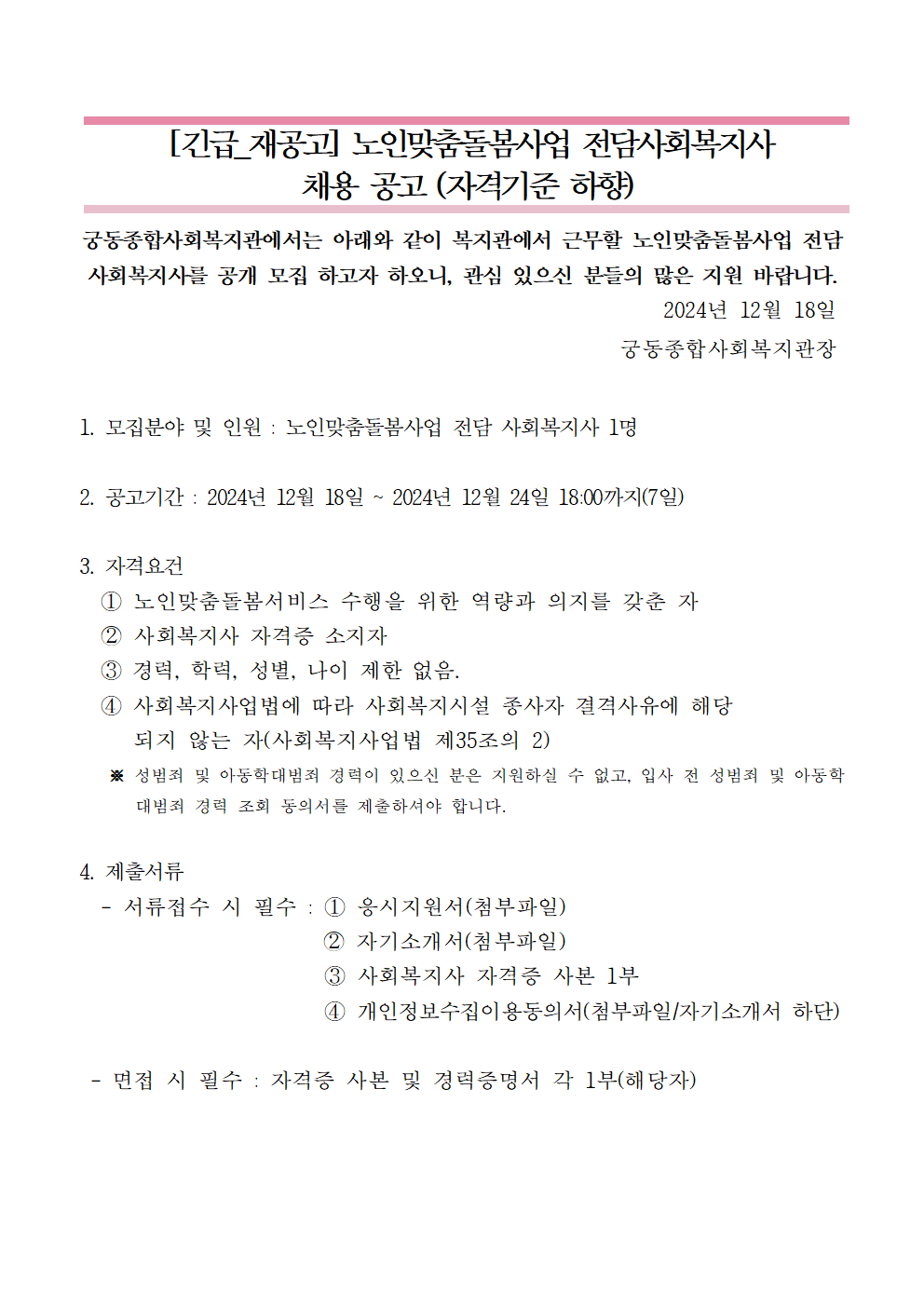 1.채용공고（전담사회복지사）001.png