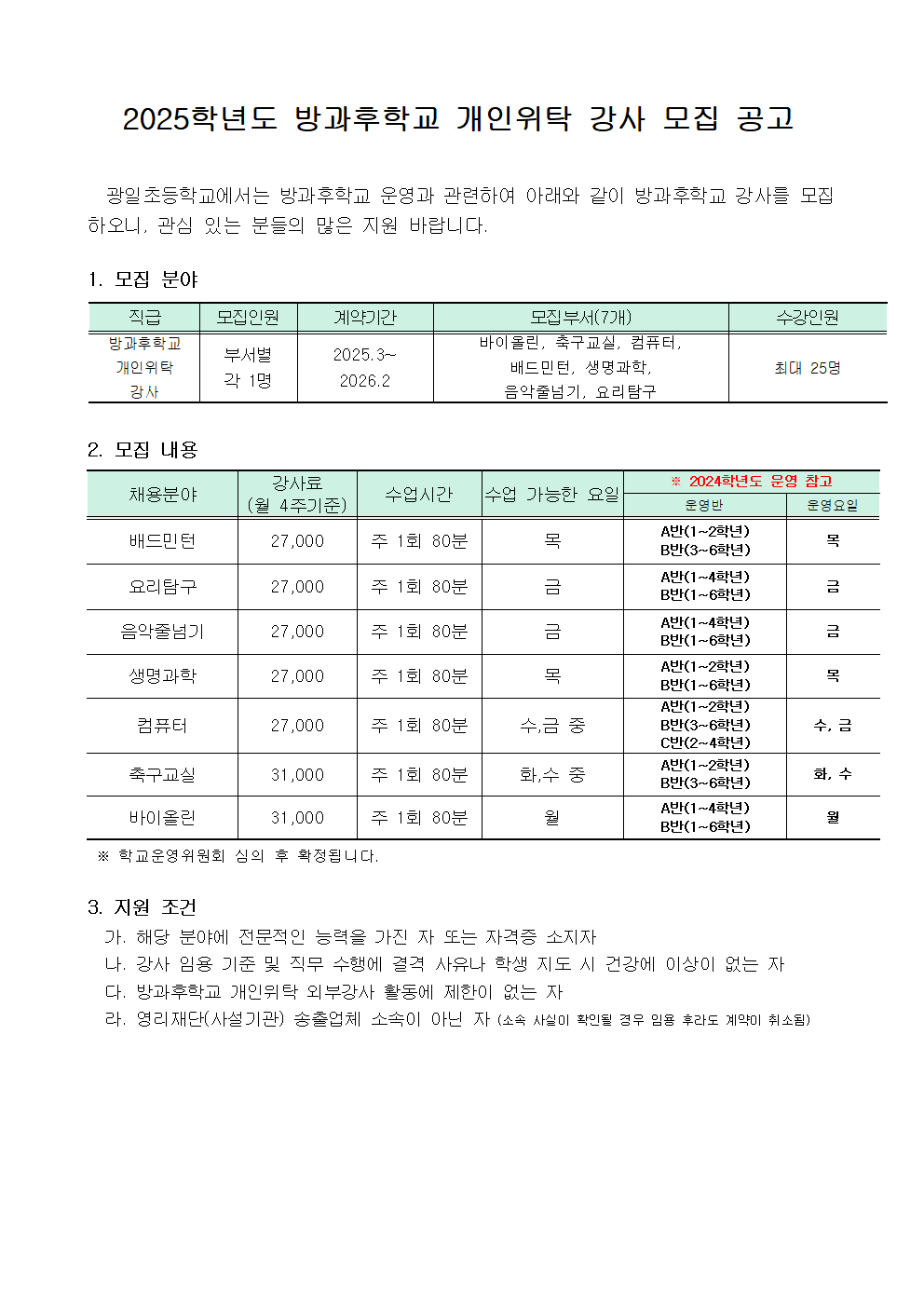 2025학년도+광일초+방과후학교+개인위탁+외부강사+모집+공고문001.png