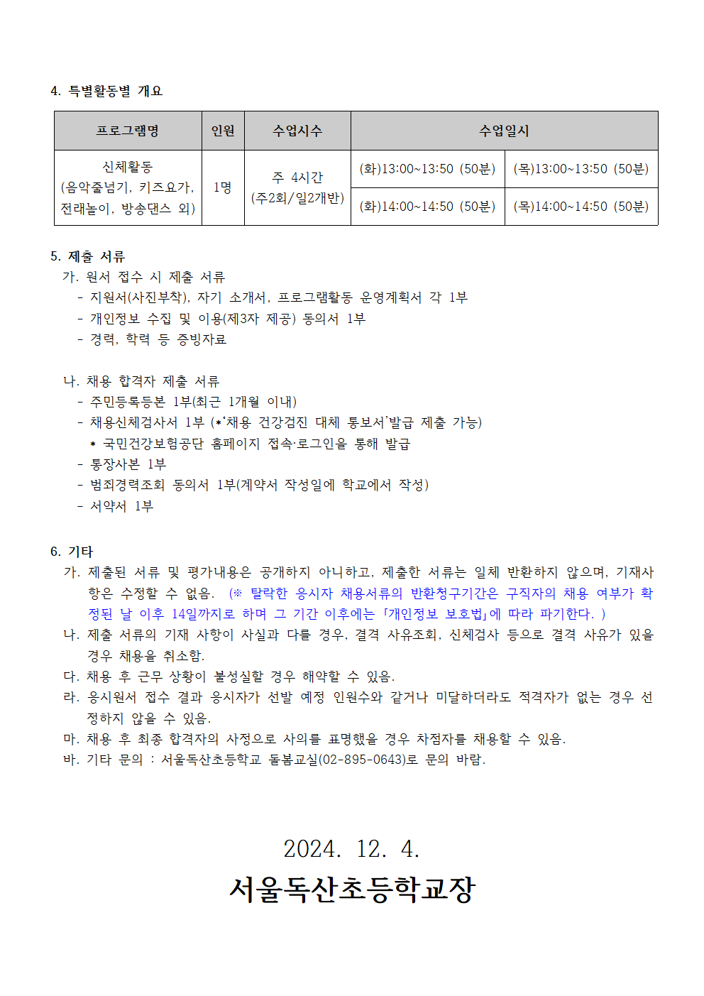 2024학년도+독산초+돌봄교실+겨울·학년말+방학+특별활동+강사+채용+공고002.png