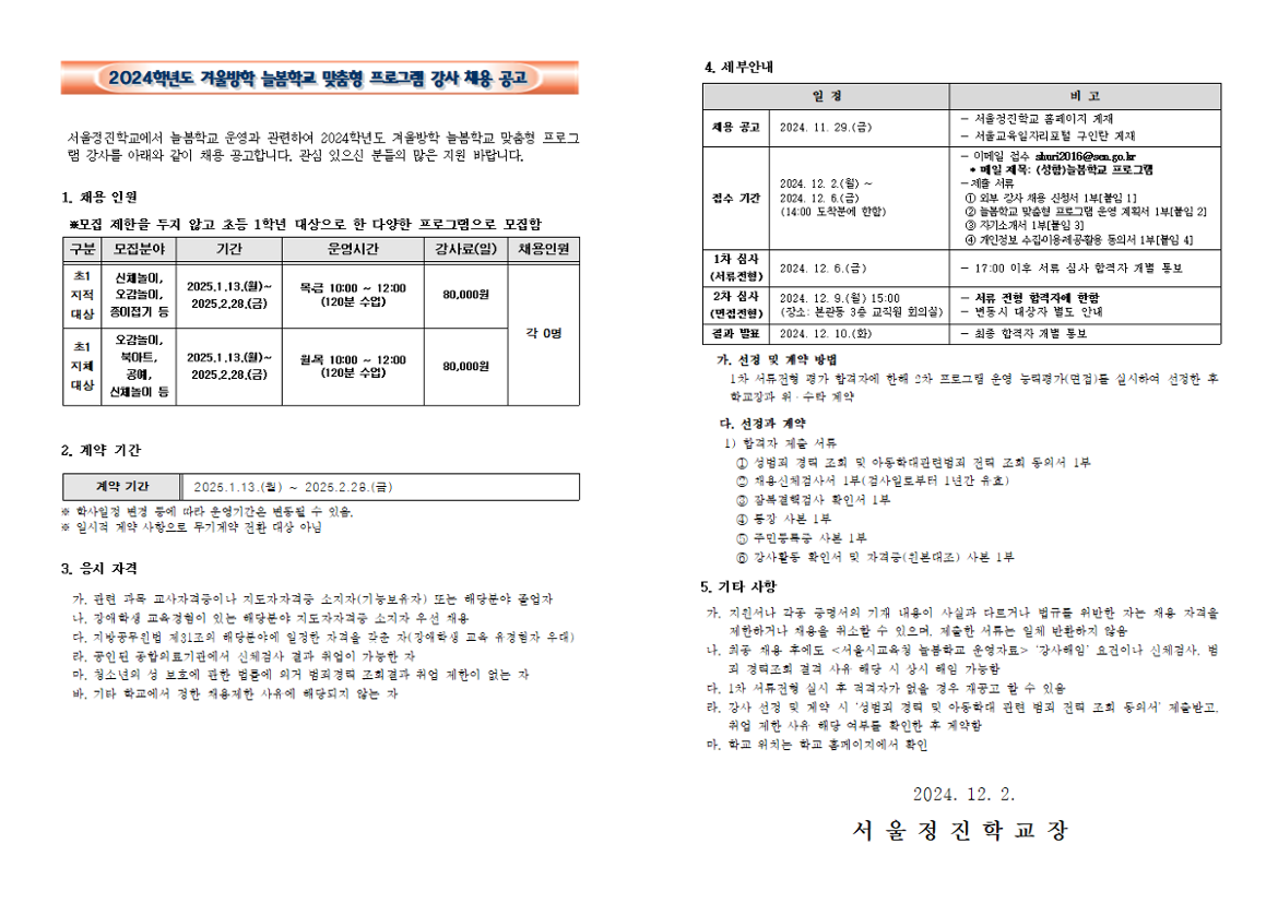 2024학년도+겨울방학+늘봄학교+맞춤형+프로그램+강사+채용+공고+1부001.png