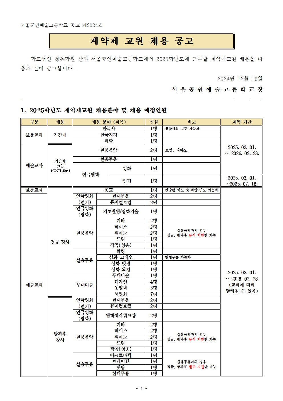 2025학년도+계약제+교원+채용+공고001.png