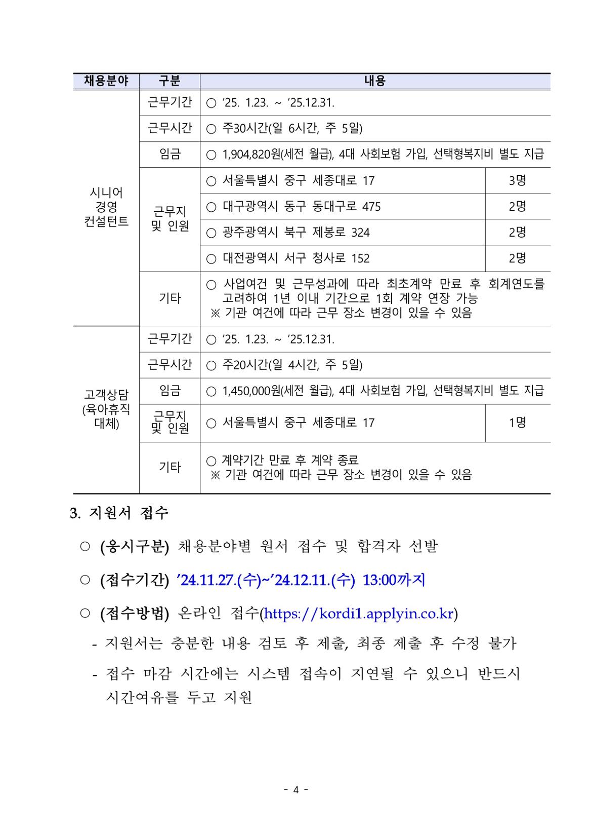 (2025-003)한국노인인력개발원+기간제+근로자+채용+공고문_4.jpg