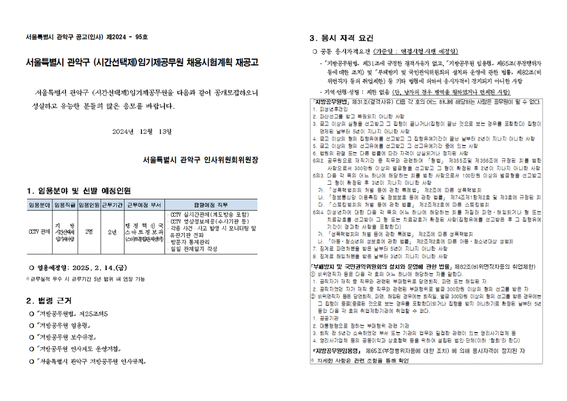 01+재공고문(CCTV+관제요원)001.png