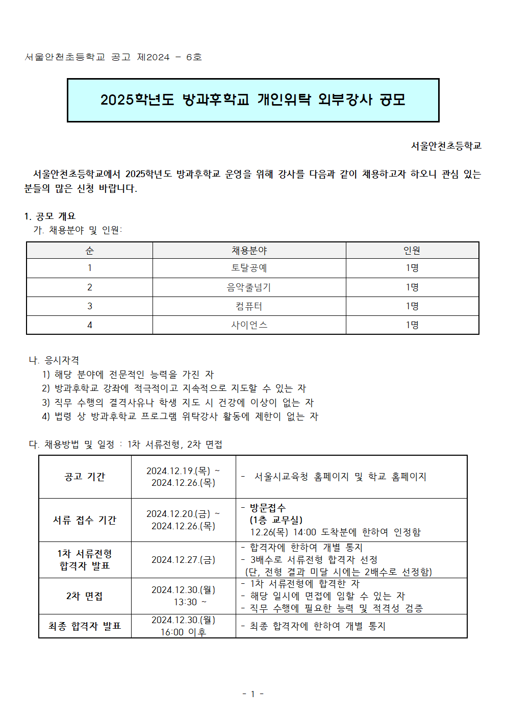 2025학년도+방과후학교+개인위탁+외부강사+공모001.png