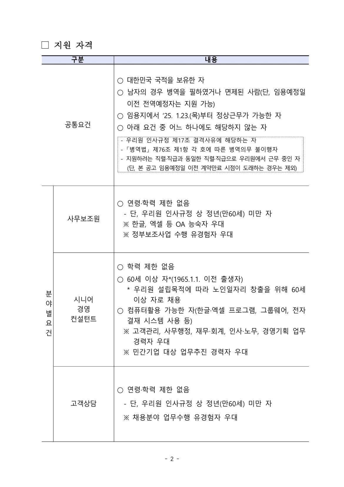 (2025-003)한국노인인력개발원+기간제+근로자+채용+공고문_2.jpg