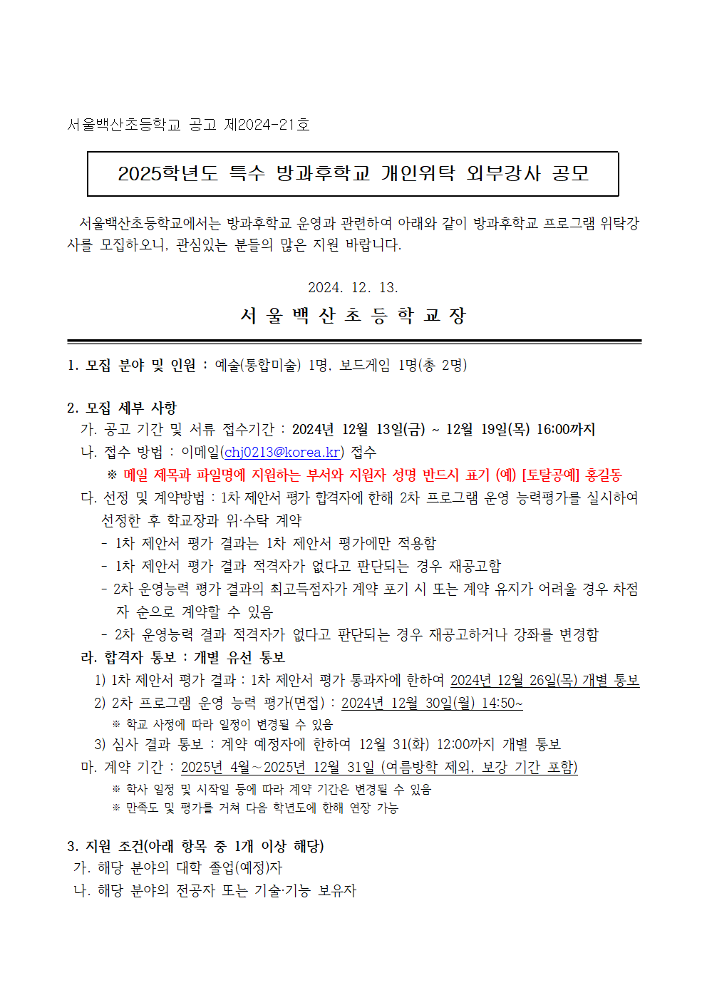 2025+백산초+특수+방과후학교+개인위탁+외부강사+공고(보드게임_+예술[통합미술])+(합본)001.png