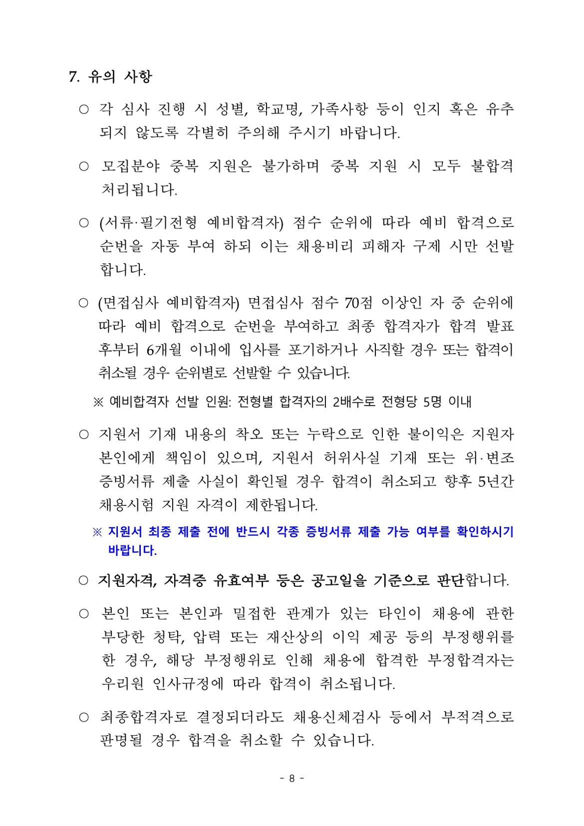 (2025-003)한국노인인력개발원+기간제+근로자+채용+공고문_8.jpg