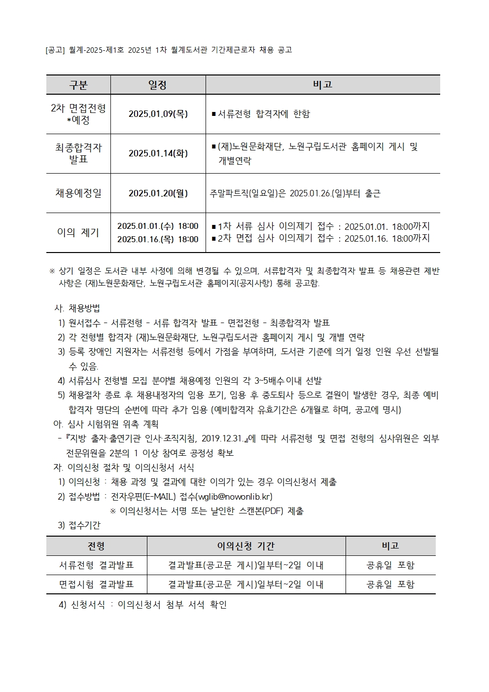 [붙임+가]+2025년+1차+월계도서관+기간제근로자+채용+공고003.jpg