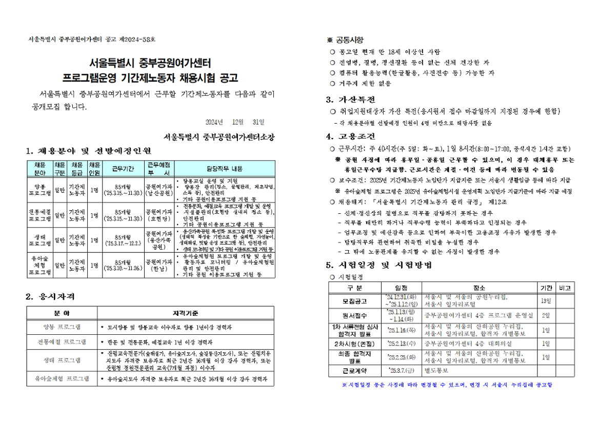 (2025)중부공원여가센터+프로그램운영+기간제+노동자+채용시험+공고문001.png