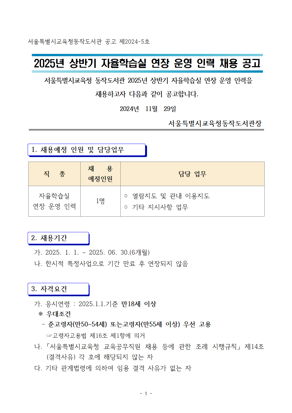 2025년+상반기+자율학습실+연장+운영+인력+채용+공고001.png