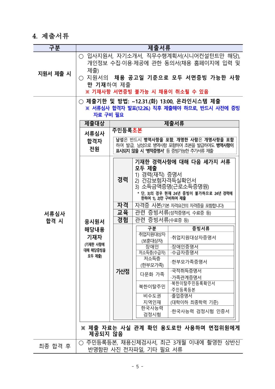 (2025-003)한국노인인력개발원+기간제+근로자+채용+공고문_5.jpg