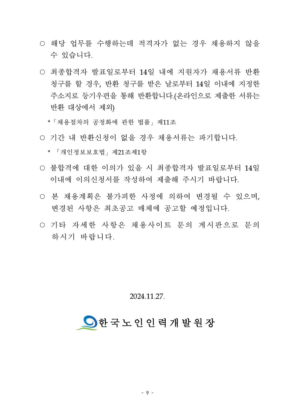 (2025-003)한국노인인력개발원+기간제+근로자+채용+공고문_9.jpg