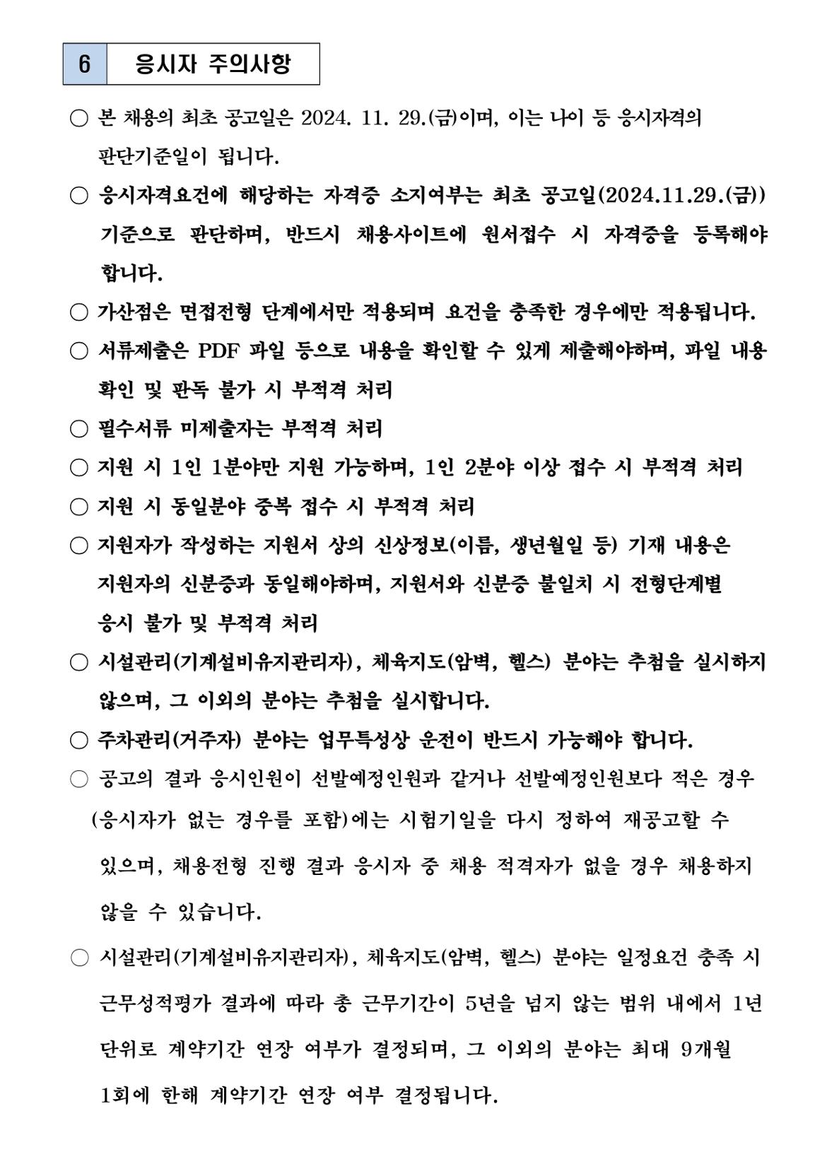 기간제근로자+공개경쟁채용+공고문_page-0010.jpg