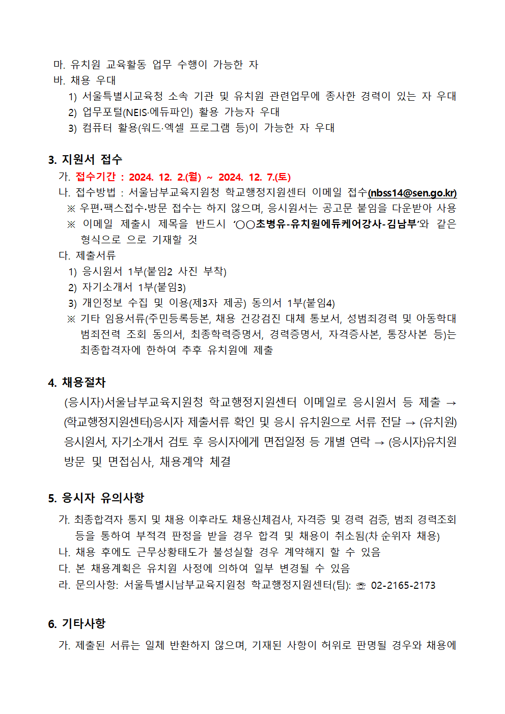 서울개봉초등학교병설유치원+외+4개원+2024학년도+겨울방학+및+학년말방학+중+유치원에듀케어강사+채용계획+공고(3차)002.png