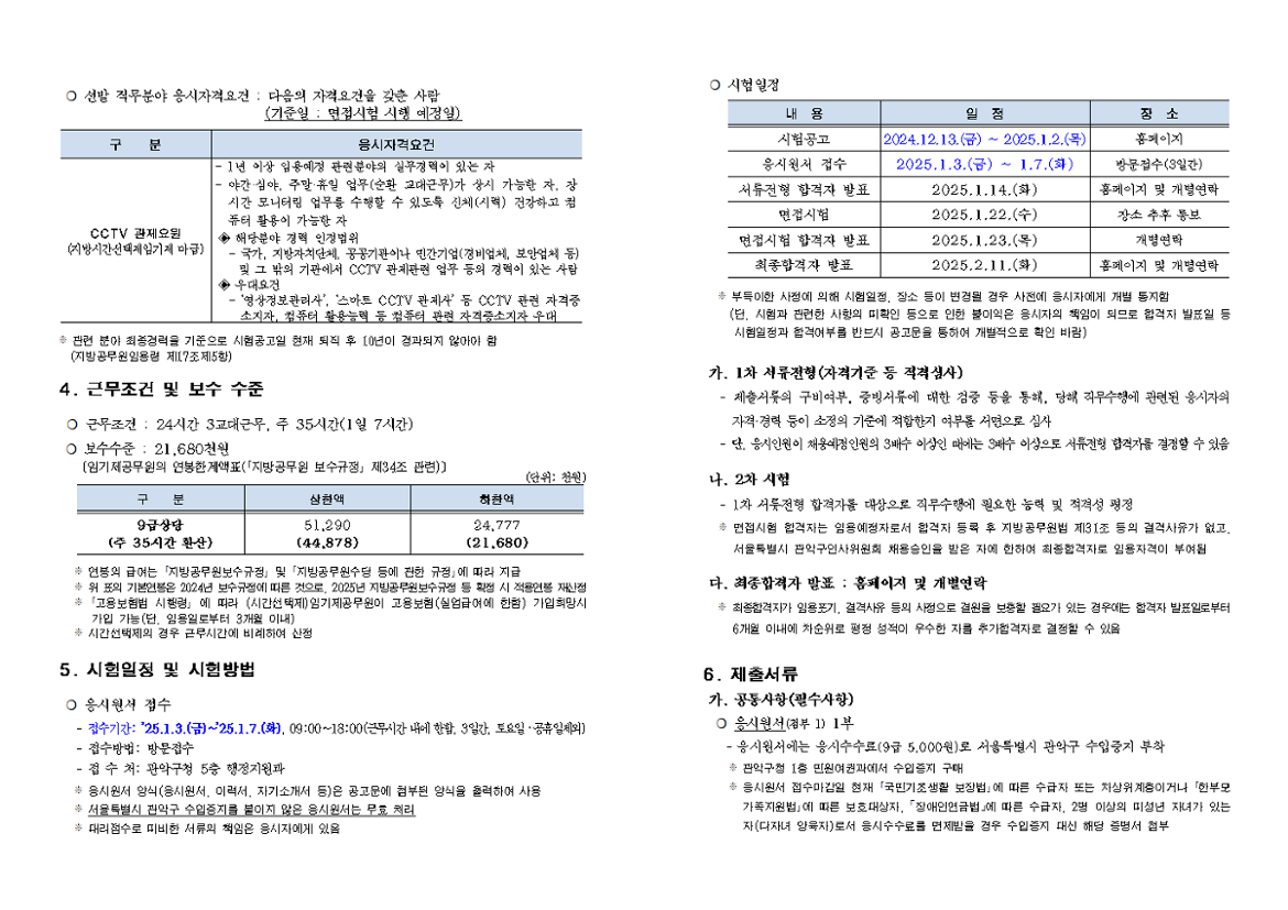 01+재공고문(CCTV+관제요원)002.png