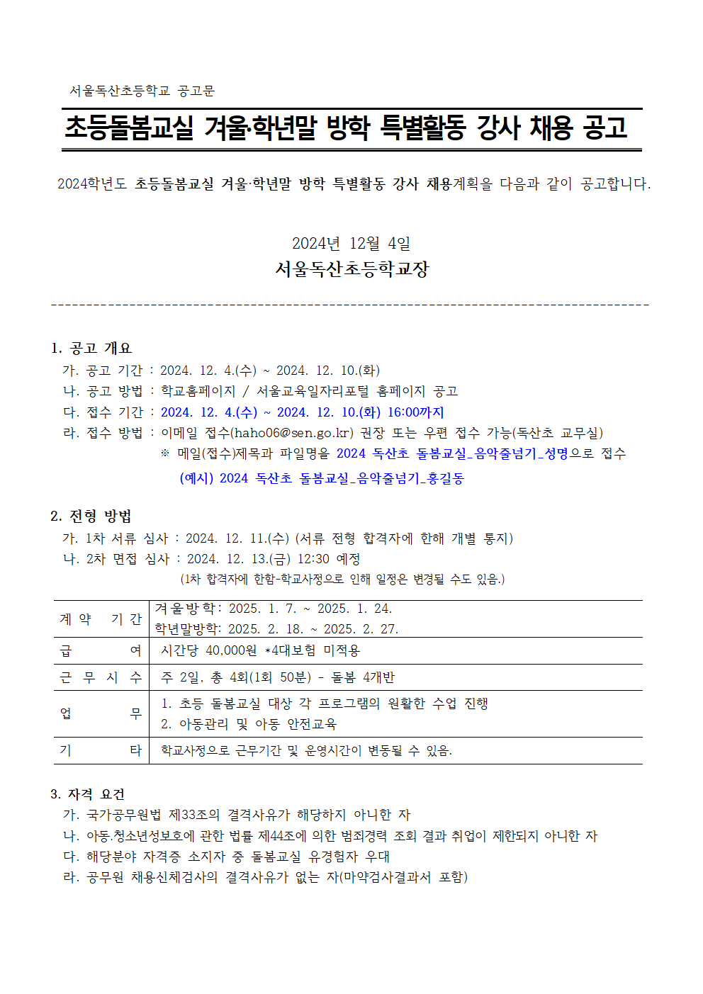 2024학년도+독산초+돌봄교실+겨울·학년말+방학+특별활동+강사+채용+공고001.png