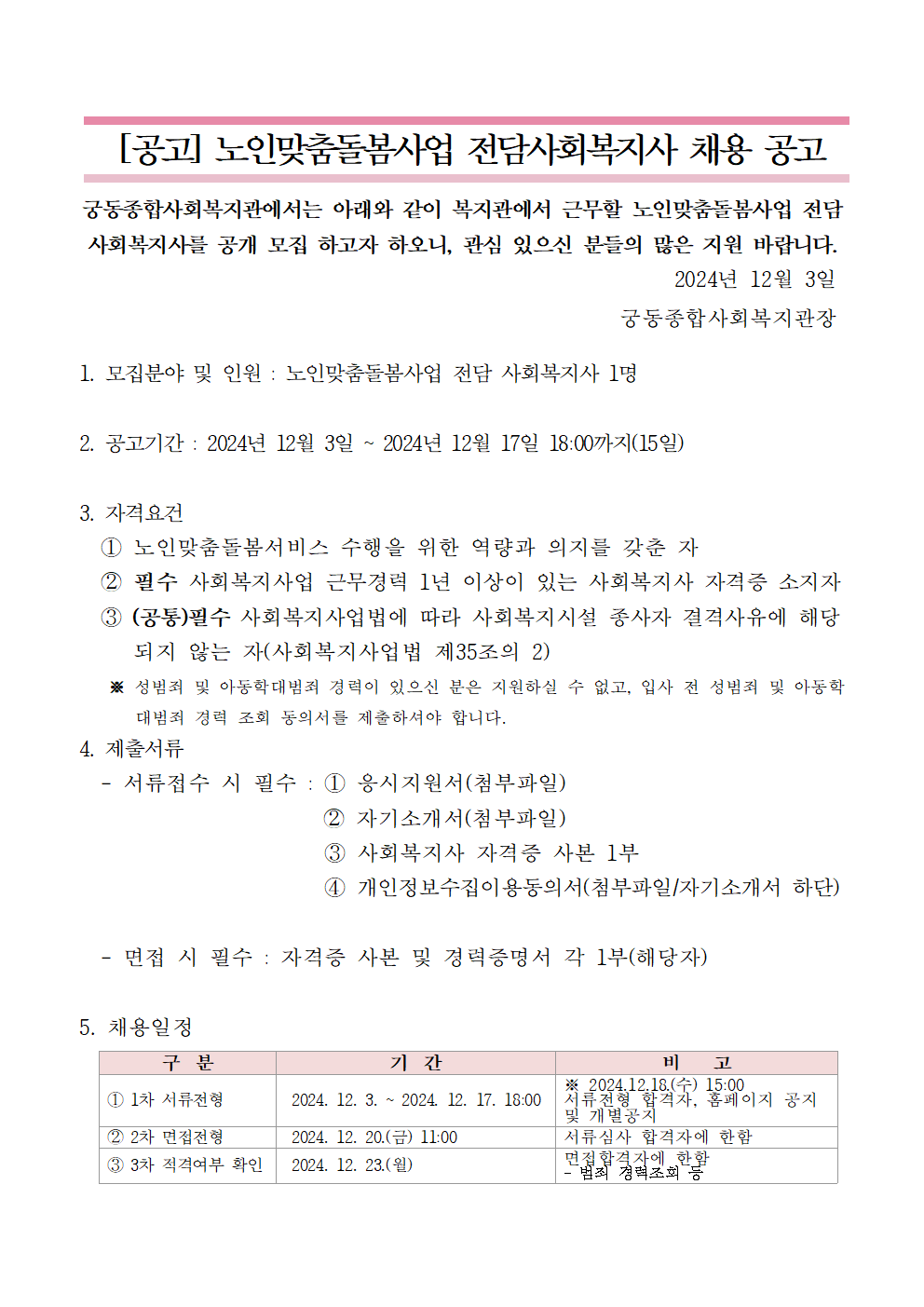 1.채용공고문（전담사회복지사）001.png