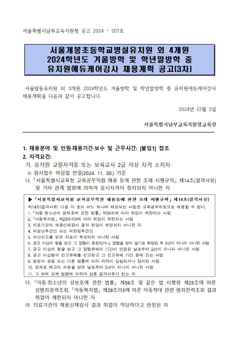 서울개봉초등학교병설유치원+외+4개원+2024학년도+겨울방학+및+학년말방학+중+유치원에듀케어강사+채용계획+공고(3차)001.png