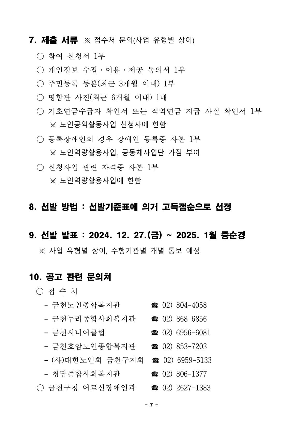 모집+공고문(2025년+노인일자리+사업)_7.jpg