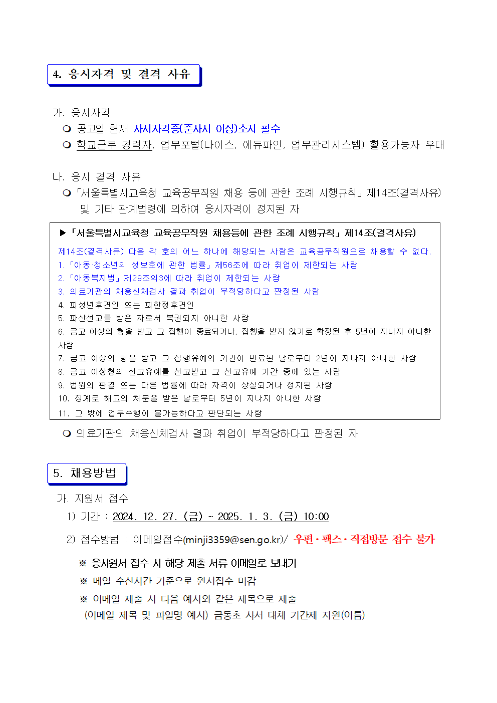 (서울금동초등학교)2025년+교육공무직원(사서)+채용+공고+및+지원+서류002.png